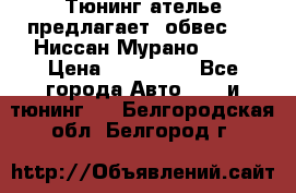 Тюнинг ателье предлагает  обвес  -  Ниссан Мурано  z51 › Цена ­ 198 000 - Все города Авто » GT и тюнинг   . Белгородская обл.,Белгород г.